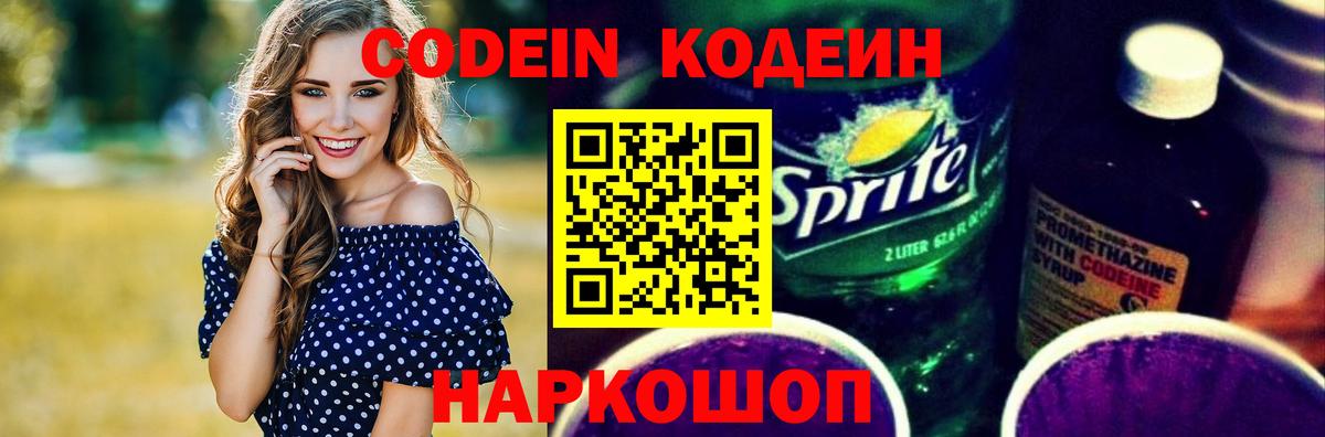 Codein напиток Lean (лин)  Вход с VPN  Зеленогорск  Codein напиток Lean (лин) 